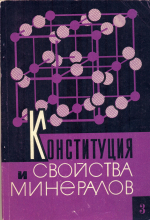 Конституция и свойства минералов. Выпуск 3