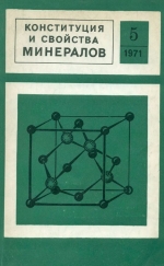 Конституция и свойства минералов. Выпуск 5. Республиканский сборник