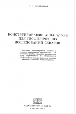 Конструирование аппаратуры для геофизических исследований скважин