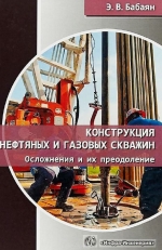 Конструкция нефтяных и газовых скважин. Осложнения и их преодоление