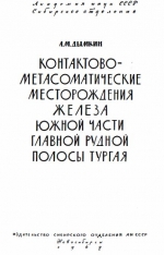 Контактово-метасоматические месторождения железа южной части главной рудной полосы Тургая