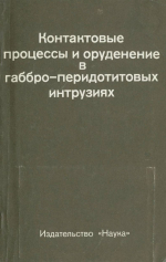 Контактовые процессы и оруденение в габбро-перидотитовых интрузиях