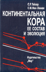Континентальная кора: её состав и эволюция. Рассмотрение геохимической летописи, запечатленной в осадочных породах