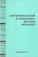 Континентальный и прибрежно-морской литогенез