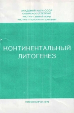 Континентальный литогенез