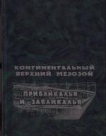 Континентальный верхний мезозой Прибайкалья и Забайкалья