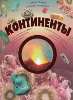 Континенты