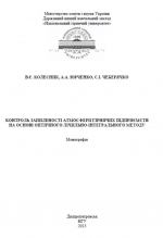 Контроль запиленості атмосфери гірничих підприємств на основі оптичного лічильно-інтегрального методу / Контроль запыленности атмосферы горных предприятий на основе оптического счетно-интегрального метода 