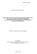 Копытные среднего-позднего неоплейстоцена юго-востока Западно-Сибирской равнины (стратиграфическое значение, палеоэкология и палеозоогеография)