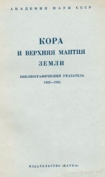 Кора и верхняя мантия Земли. Библиографический указатель 1960-1964