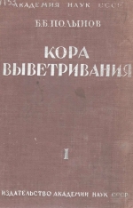 Кора выветривания. Часть 1. Процессы выветривания, основные фазы и формы коры выветривания и их распределение