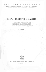 Кора выветривания. Геология, минералогия, процессы выветривания, минеральные месторождения. Выпуск 2