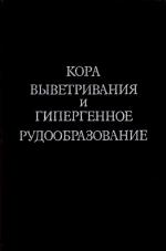 Кора выветривания и гипергенное рудообразование