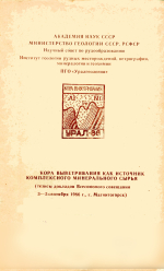 Кора выветривания как источник комплексного минерального сырья (тезисы докладов Всесоюзного совщания 3-5 сентября в 1966 г, Магнитогорск)