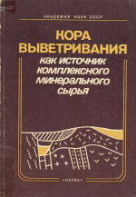 Кора выветривания как источник комплексного минерального сырья