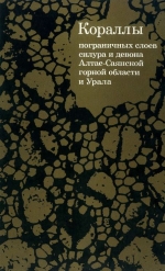 Кораллы пограничных слоев силура и девона Саяно-Алтайской горной области и Урала