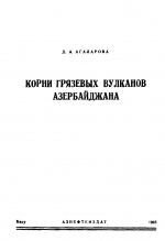 Корни грязевых вулканов Азербайджана 