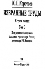 Коротаев Ю.П. Избранные труды. Том 3