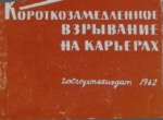 Короткозамедленное взрывание на карьерах