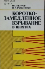 Короткозамедленное взрывание в шахтах