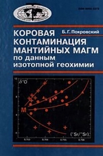 Труды геологического института. Выпуск 535. Коровая контаминация мантийных магм по данным изотопной геохимии