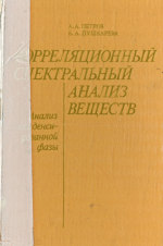 Корреляционный спектральный анализ веществ. Книга 2. Анализ конденсированной фазы