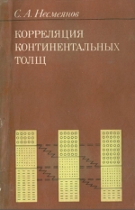 Корреляция континентальных толщ