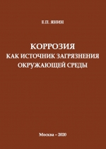 Коррозия как источник загрязнения окружающей среды.
