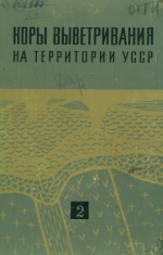 Коры выветривания на территории УССР. Часть 2