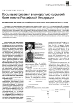 Коры выветривания в минерально-сырьевой базе золота Российской Федерации