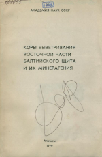 Коры выветривания восточной части Балтийского щита и их минерагения
