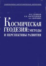 Космическая геодезия: методы и перспективы развития.