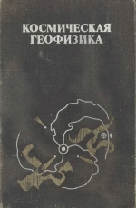 Космическая геофизика