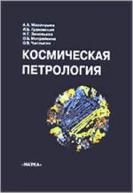 Космическая петрология