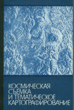 Космическая съемка и тематическое картографирование (географические результаты многозональных космических экспериментов)