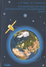 Космические системы дистанционного зондирования Земли
