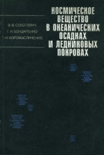Космическое вещество в океанических осадках и ледниковых покровах