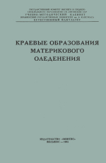 Краевые образования материкового оледенения