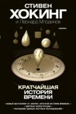 Кратчайшая история времени