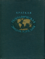 Краткая географическая энциклопедия. Том 2. Евлах-Миллибар