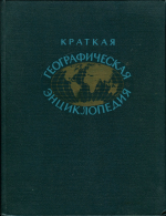 Краткая географическая энциклопедия. Том 3. Милос - Союз ССР