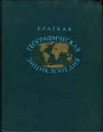 Краткая географическая энциклопедия. Том 4. Союзная Советская Республика - Югославия