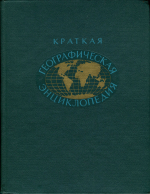 Краткая географическая энциклопедия. Том 5. Юдома-Яя. Дополнения