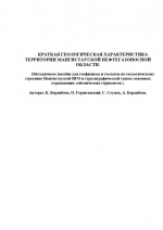 Краткая геологическая характеристика территории Мангистауской нефтегазоносной области