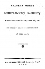 Краткая опись минерального кабинета Императорской Академии наук (по новому его расположению)