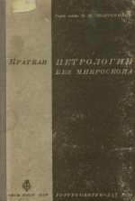 Краткая петрология без микроскопа (для неспециалистов)