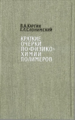 Краткие очерки по физико-химии полимеров