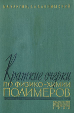 Краткие очерки по физико-химии полимеров