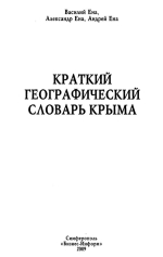 Краткий географический словарь Крыма
