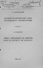 Краткий геологический очерк Могилевского Приднестровья
